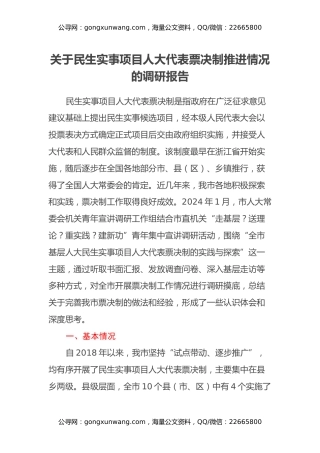 关于民生实事项目人大代表票决制推进情况的调研报告