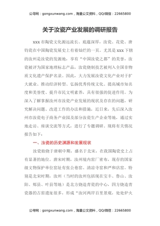 关于汝瓷产业发展的调研报告