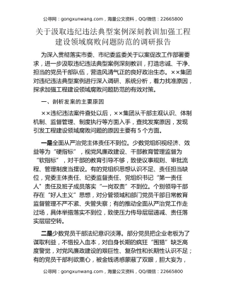 关于汲取违纪违法典型案例深刻教训加强工程建设领域腐败问题防范的调研报告