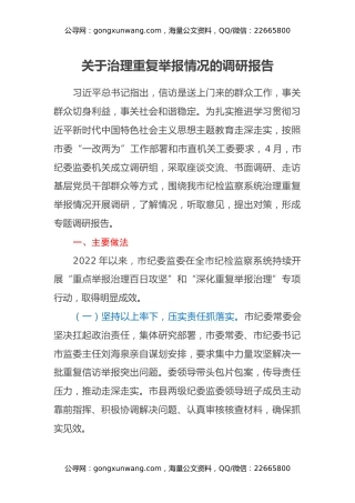 关于治理重复举报情况的调研报告