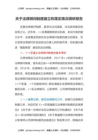 关于法律顾问制度建立和落实情况调研报告