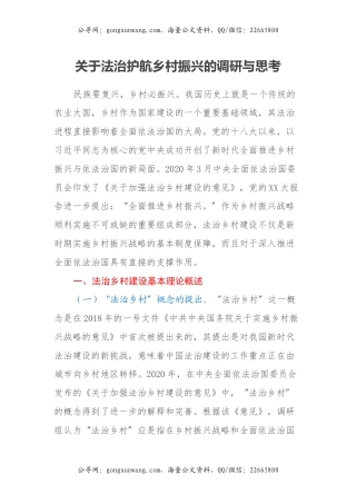 关于法治护航乡村振兴的调研与思考