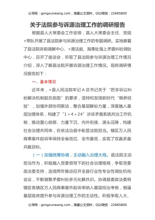 关于法院参与诉源治理工作的调研报告