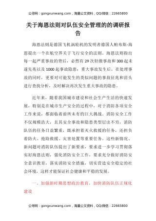 关于海恩法则对队伍安全管理的的调研报告
