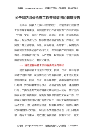 关于消防监督检查工作开展情况的调研报告