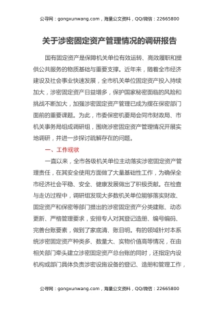 关于涉密固定资产管理情况的调研报告