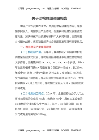 关于涉棉领域调研报告