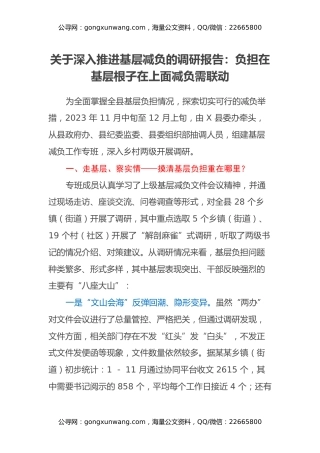 关于深入推进基层减负的调研报告：负担在基层 根子在上面 减负需联动