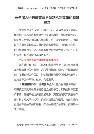 关于深入推进教育督导体制机制改革的调研报告