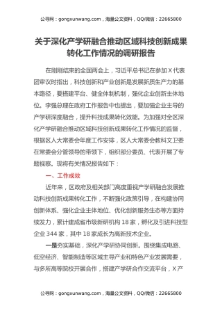 关于深化产学研融合推动区域科技创新成果转化工作情况的调研报告