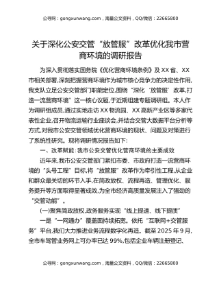 关于深化公安交管“放管服”改革优化我市营商环境的调研报告