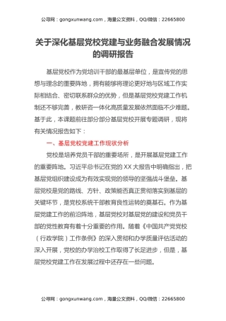 关于深化基层党校党建与业务融合发展情况的调研报告