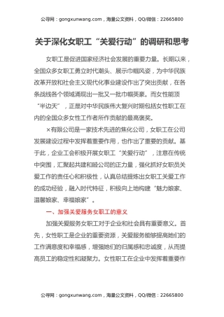 关于深化女职工“关爱行动”的调研和思考