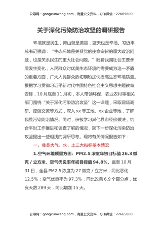 关于深化污染防治攻坚的调研报告