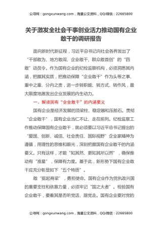 关于激发全社会干事创业活力推动国有企业敢干的调研报告