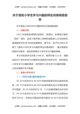 关于激发小学生学习兴趣的师生问卷调查报告