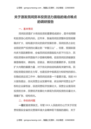 关于激发民间资本投资活力面临的堵点难点的调研报告