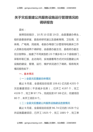关于灾后重建公共服务设施运行管理情况的调研报告