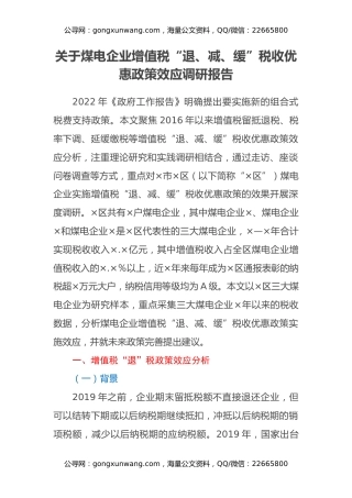 关于煤电企业增值税“退、减、缓”税收优惠政策效应调研报告