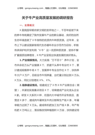 关于牛产业高质量发展的调研报告
