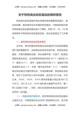 关于特色商业街区建设的调研报告
