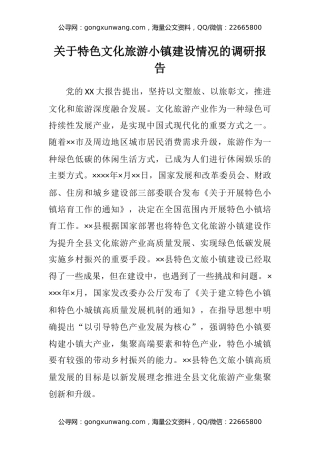 关于特色文化旅游小镇建设情况的调研报告