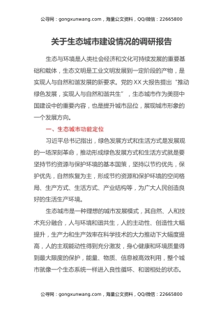 关于生态城市建设情况的调研报告
