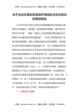 关于生态环境和资源保护领域执法司法情况的调研报告