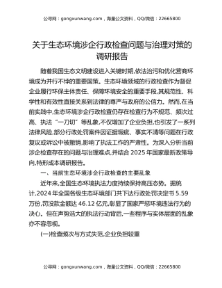 关于生态环境涉企行政检查问题与治理对策的调研报告