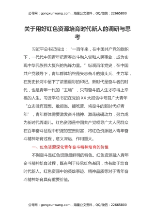 关于用好红色资源培育时代新人的调研与思考