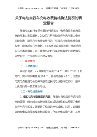关于电动自行车充电收费价格执法情况的调查报告