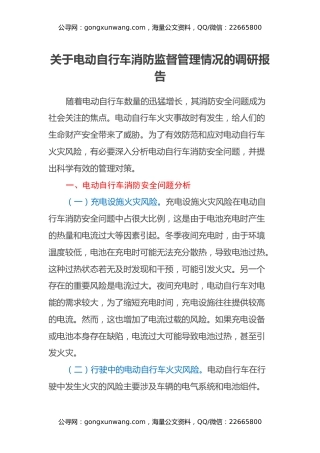关于电动自行车消防监督管理情况的调研报告