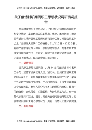 关于疫情封控期间职工思想状况调研