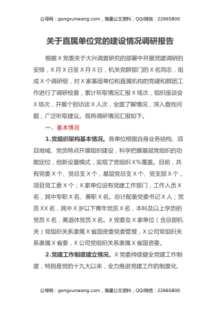 关于直属单位党的建设情况调研报告