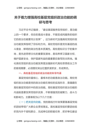 关于着力增强高校基层党组织政治功能的调研与思考