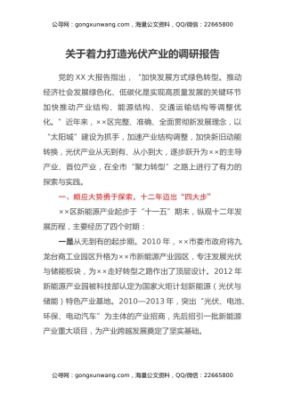 关于着力打造光伏产业的调研报告