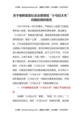 关于破解基层社会治理领域“小马拉大车”问题的调研报告