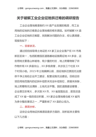 关于破解工业企业征地拆迁难的调研报告