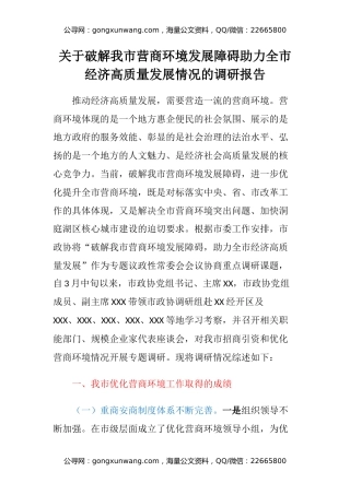 关于破解我市营商环境发展障碍助力全市经济高质量发展情况的调研报告