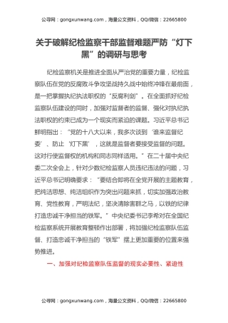 关于破解纪检监察干部监督难题严防“灯下黑”的调研与思考