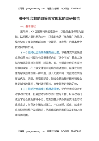 关于社会救助政策落实现状的调研报告 (2)