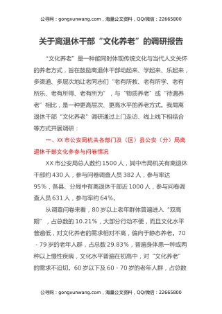 关于离退休干部“文化养老”的调研报告