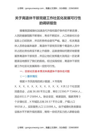 关于离退休干部党建工作社区化发展可行性的调研报告
