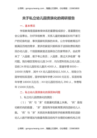 关于私立幼儿园贵族化的调研报告