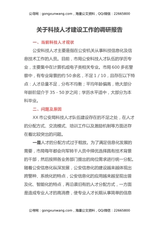 关于科技人才建设工作的调研报告