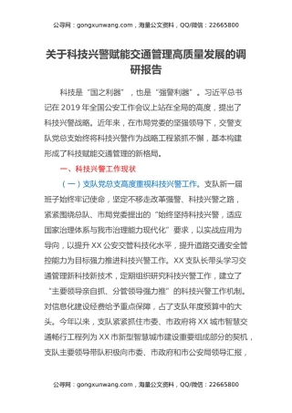 关于科技兴警赋能交通管理高质量发展的调研报告