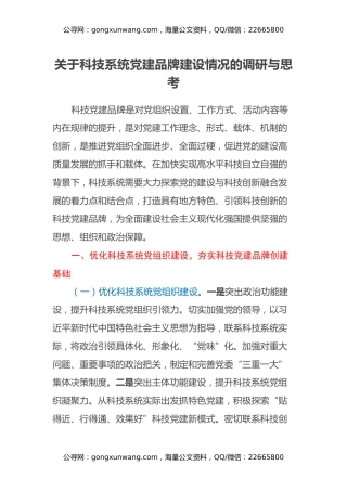 关于科技系统党建品牌建设情况的调研与思考