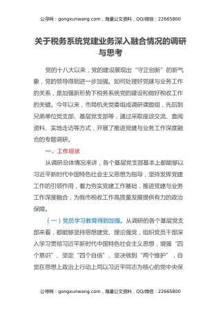 关于税务系统党建业务深入融合情况的调研与思考
