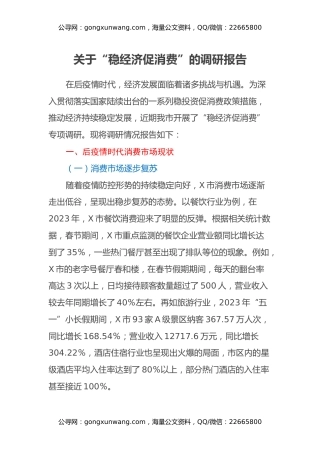 关于稳经济促消费的调研报告