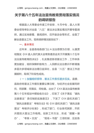 关于第八个五年法治宣传教育贯彻落实情况的调研报告